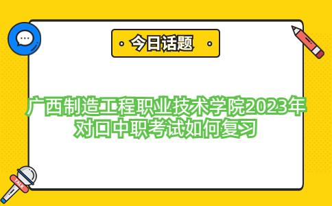 广西制造工程职业技术学院2023年对口中职考试