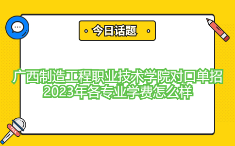 广西制造工程职业技术学院对口单招2023年各专业学费怎么样