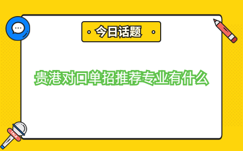 贵港对口单招推荐专业有什么