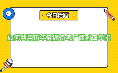 利用历年真题备考广西对口单招