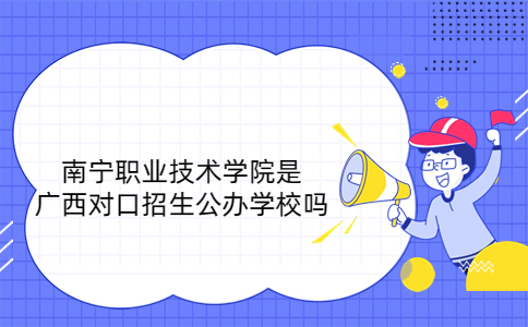 广西对口招生公办学校