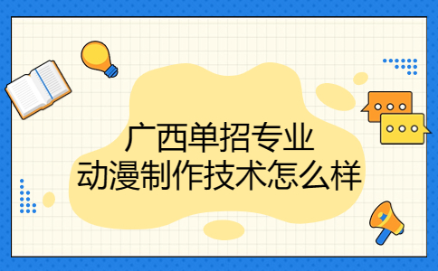 广西单招专业动漫制作技术