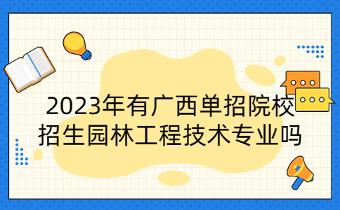 广西单招院校招生园林工程技术专业