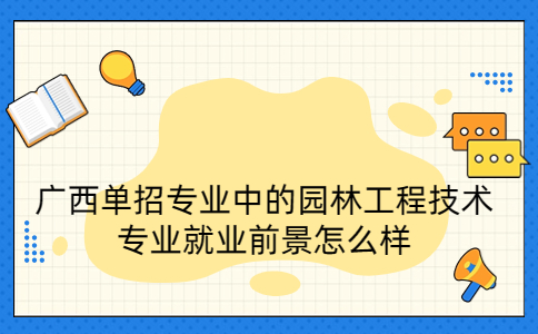 广西单招专业园林工程技术就业前景