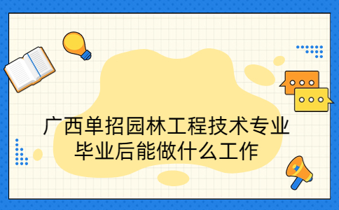 广西单招园林工程技术专业