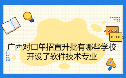 广西对口单招直升批有哪些学校开设了软件技术专业