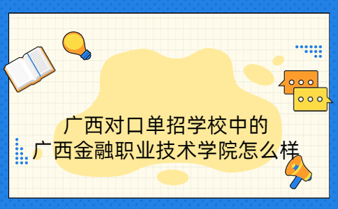 广西对口单招学校中的广西金融职业技术学院