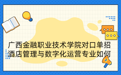 广西金融职业技术学院对口单招酒店管理与数字化运营专业
