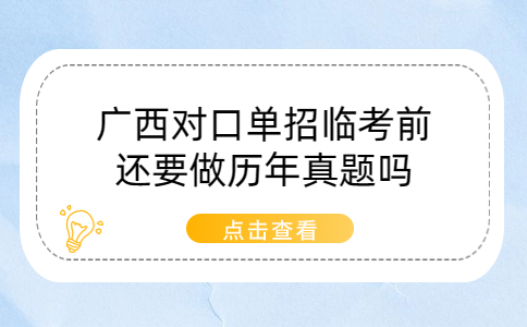 广西对口单招临考前还要做历年真题吗