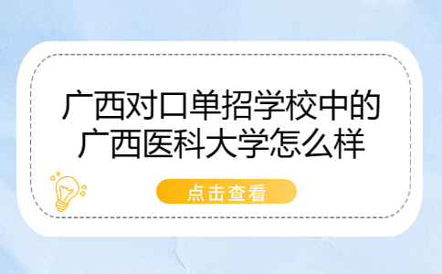 广西对口单招学校中的广西医科大学