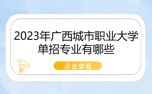 2023年广西城市职业大学单招专业