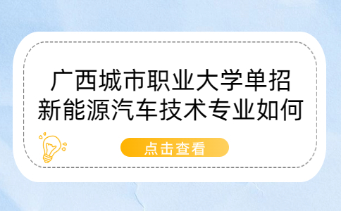 广西城市职业大学单招新能源汽车技术专业