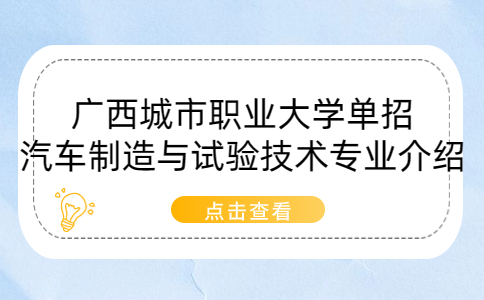 广西城市职业大学单招汽车制造与试验技术专业