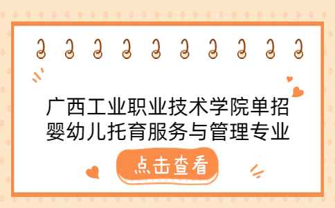 广西工业职业技术学院单招婴幼儿托育服务与管理专业需要学哪些课程