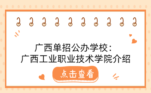 广西单招公办学校：广西工业职业技术学院介绍