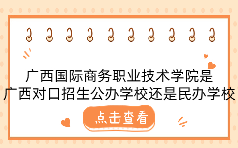 广西对口招生公办学校