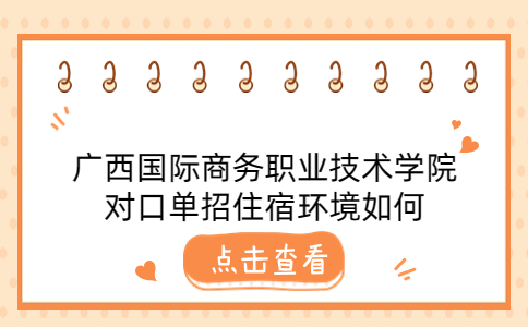 广西国际商务职业技术学院对口单招住宿环境