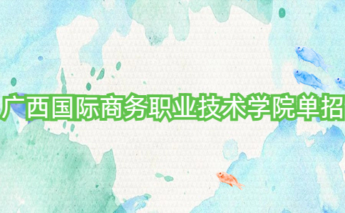 广西国际商务职业技术学院单招