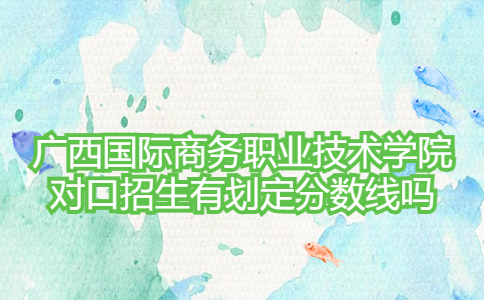 广西国际商务职业技术学院对口招生
