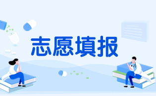 广西对口单招志愿填报