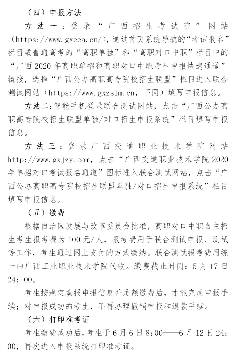 广西交通职业技术学院2020年高职对口中职自主招生申报方法