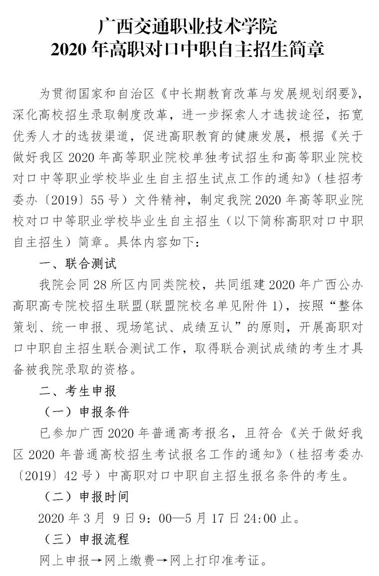 广西交通职业技术学院2020年高职对口中职自主招生申报时间