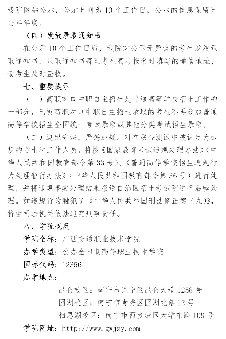 广西交通职业技术学院2020年高职对口中职自主招生
