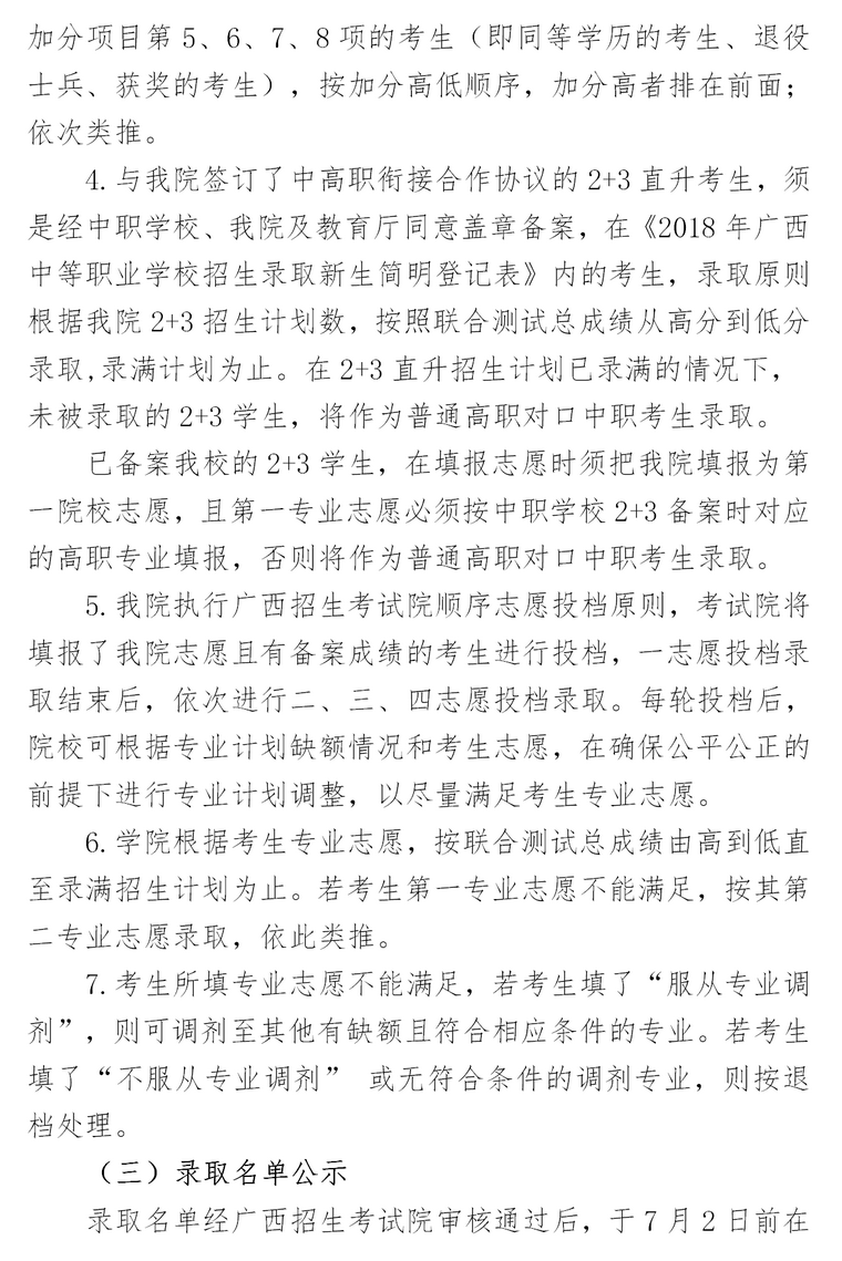 广西交通职业技术学院2020年高职对口中职自主招生录取原则