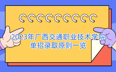 2023年广西交通职业技术学院单招录取原则一览