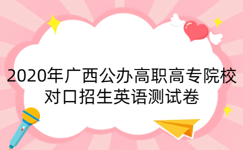 2020年广西公办高职高专院校对口招生英语测试卷