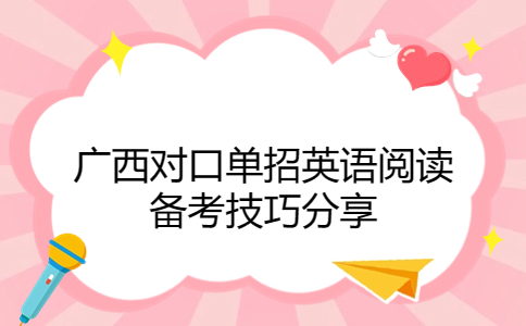 广西对口单招英语阅读备考技巧分享