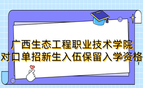 广西生态工程职业技术学院对口单招新生入伍