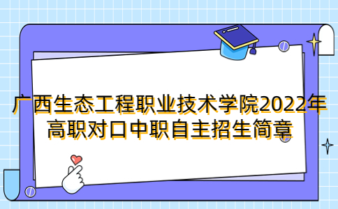 广西生态工程职业技术学院2022年高职对口中职自主招生简章