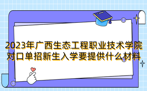 广西生态工程职业技术学院对口单招新生入学
