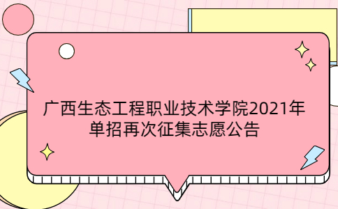 广西生态工程职业技术学院2021年单招再次征集志愿