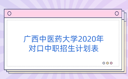 广西中医药大学2020年对口中职招生计划