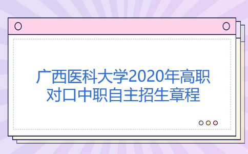 广西医科大学2020年高等职业院校对口中等职业学校毕业生自主招生章程