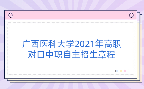 广西医科大学2021年高职对口中职自主招生章程