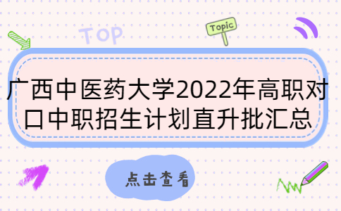 广西中医药大学2022年高职对口中职招生计划