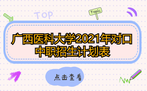 广西医科大学2021年对口中职招生计划