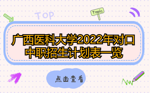广西医科大学2022年对口中职招生计划