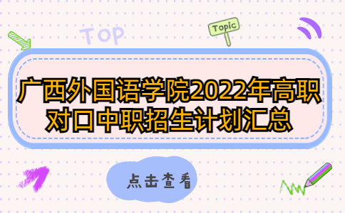 广西外国语学院2022年高职对口中职招生计划