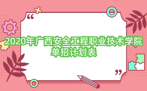 2020年广西安全工程职业技术学院单招计划