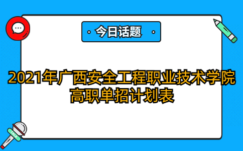 2021年广西安全工程职业技术学院高职单招计划