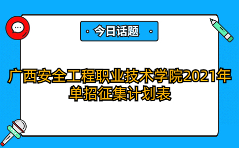 广西安全工程职业技术学院2021年单招征集计划