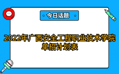 2022年广西安全工程职业技术学院单招计划