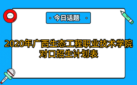 2020年广西生态工程职业技术学院对口招生普通批计划
