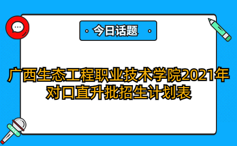 广西生态工程职业技术学院2021年对口直升批招生计划表