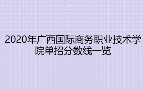 2020年广西国际商务职业技术学院单招分数线