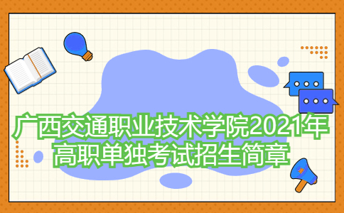 广西交通职业技术学院2021年单招简章